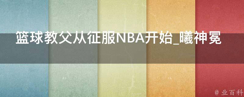 篮球教父从征服NBA开始