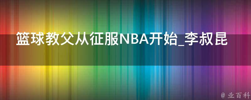 篮球教父从征服NBA开始