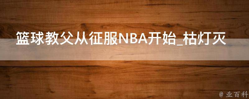 篮球教父从征服NBA开始