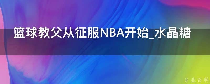 篮球教父从征服NBA开始