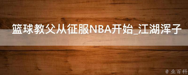 篮球教父从征服NBA开始