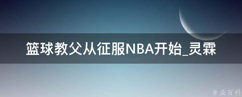 篮球教父从征服NBA开始