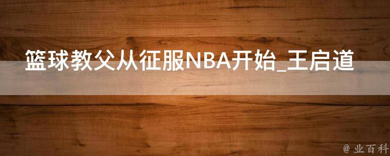 篮球教父从征服NBA开始