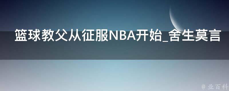 篮球教父从征服NBA开始