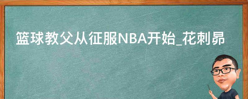 篮球教父从征服NBA开始