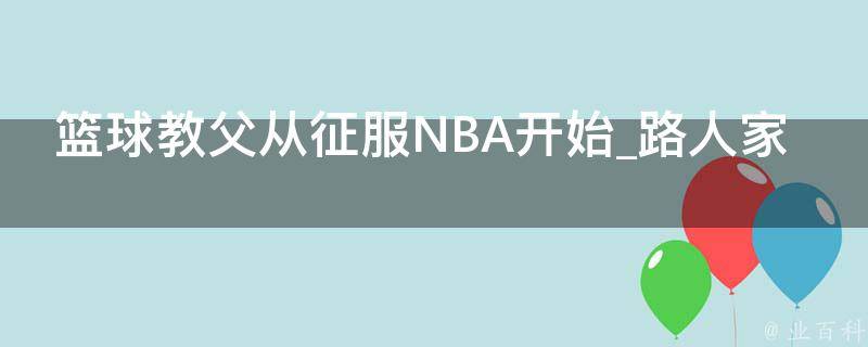 篮球教父从征服NBA开始