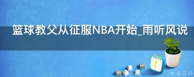 篮球教父从征服NBA开始