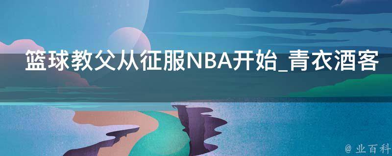 篮球教父从征服NBA开始