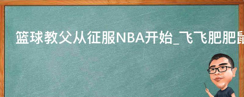 篮球教父从征服NBA开始