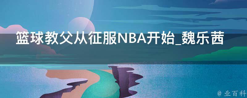 篮球教父从征服NBA开始