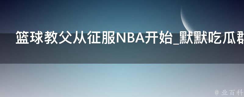 篮球教父从征服NBA开始