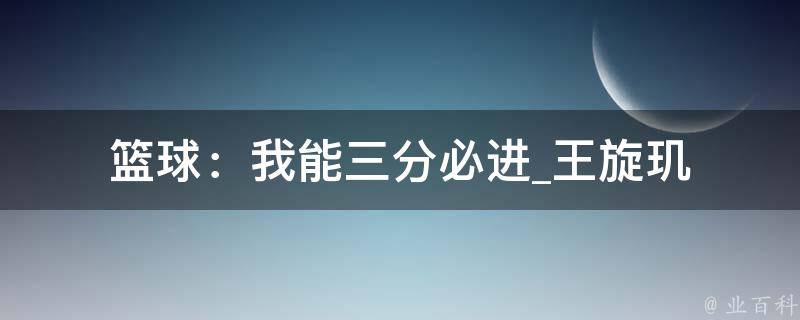 篮球：我能三分必进