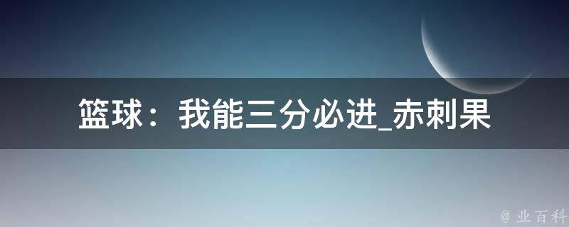 篮球：我能三分必进