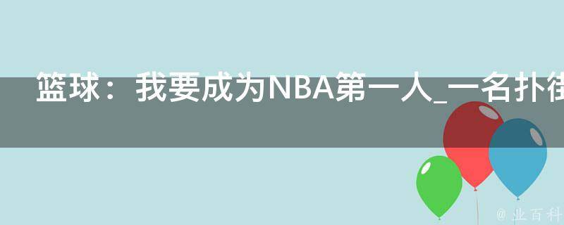 篮球：我要成为NBA第一人