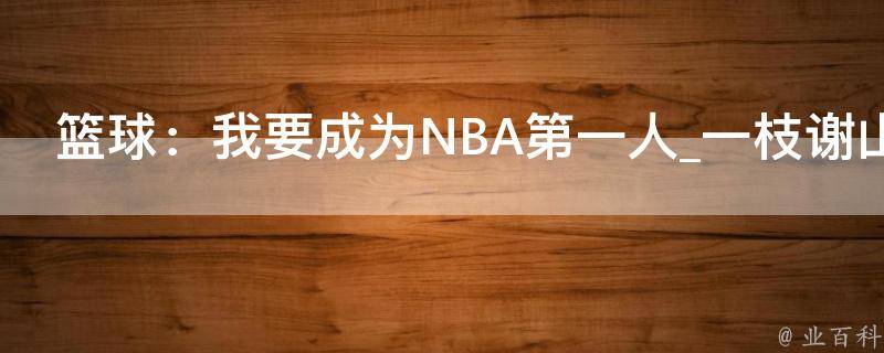 篮球：我要成为NBA第一人