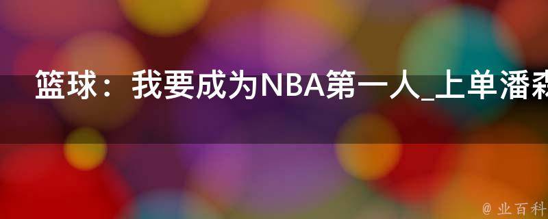 篮球：我要成为NBA第一人