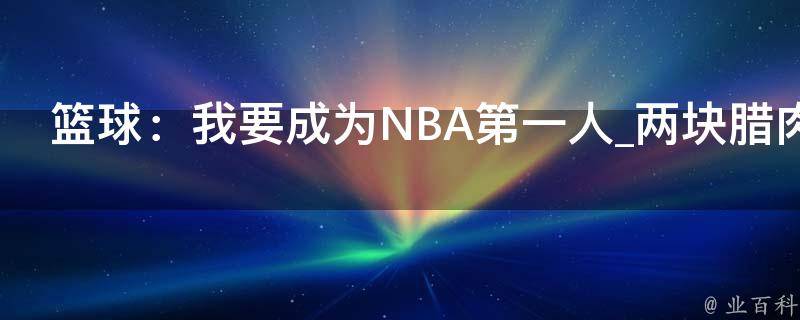 篮球：我要成为NBA第一人