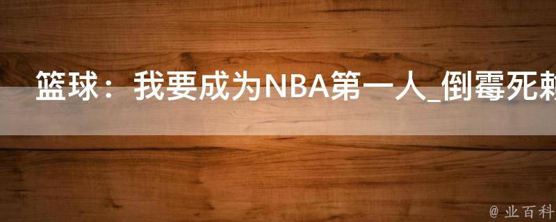 篮球：我要成为NBA第一人