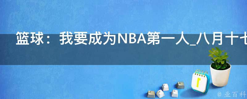 篮球：我要成为NBA第一人