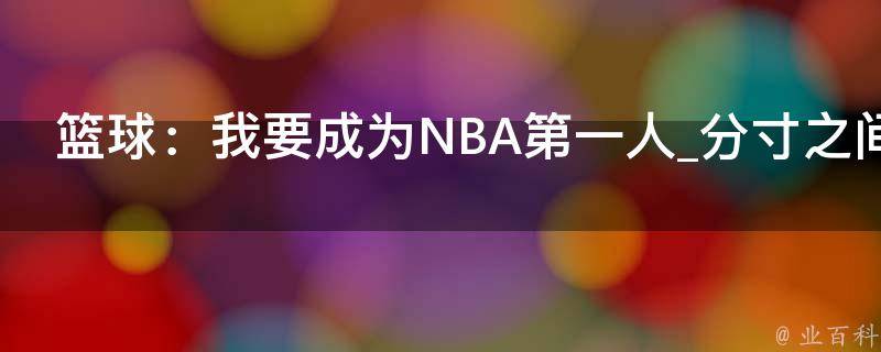 篮球：我要成为NBA第一人