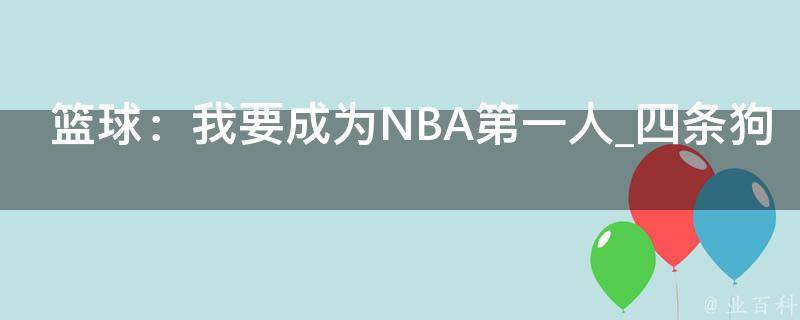 篮球：我要成为NBA第一人