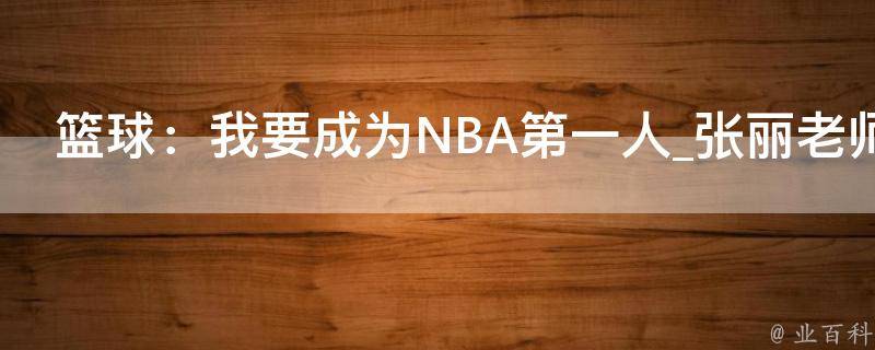 篮球：我要成为NBA第一人