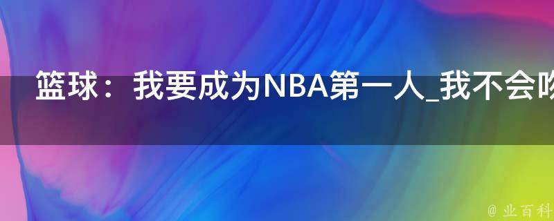 篮球：我要成为NBA第一人