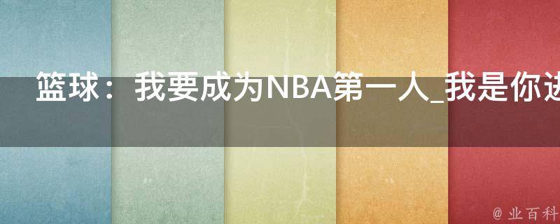 篮球：我要成为NBA第一人