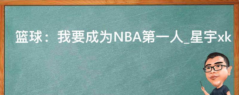 篮球：我要成为NBA第一人