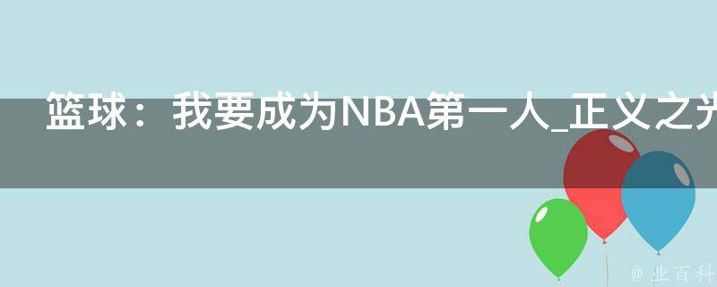 篮球：我要成为NBA第一人