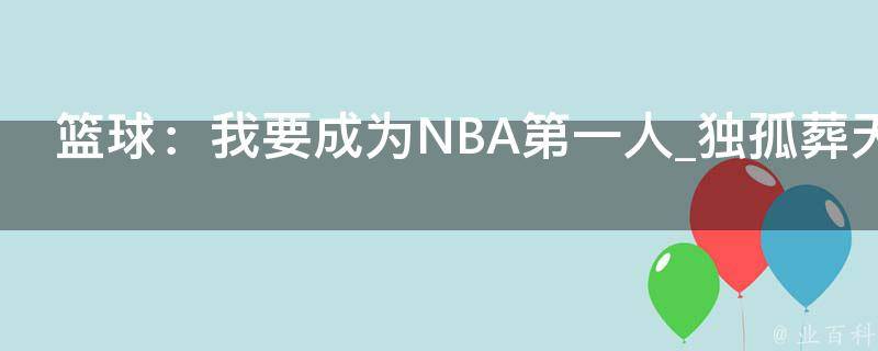 篮球：我要成为NBA第一人