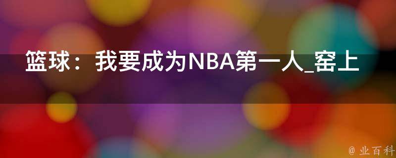 篮球：我要成为NBA第一人