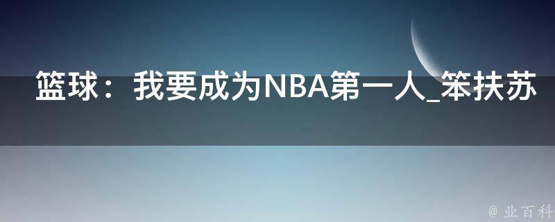 篮球：我要成为NBA第一人