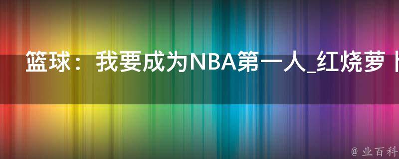 篮球：我要成为NBA第一人