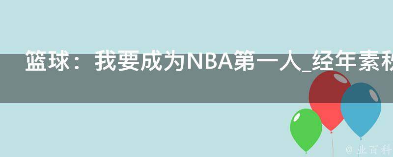 篮球：我要成为NBA第一人