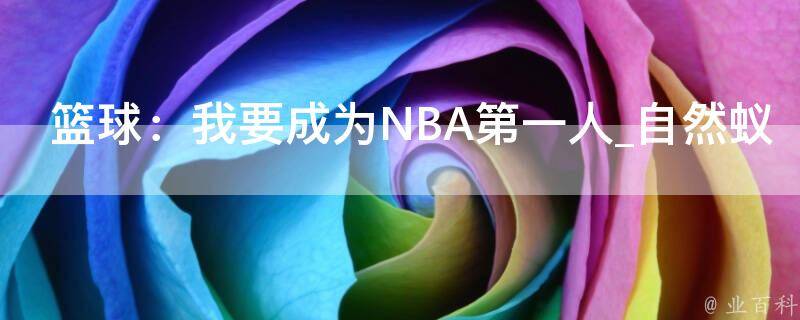 篮球：我要成为NBA第一人