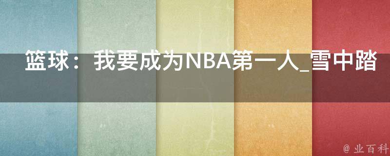 篮球：我要成为NBA第一人