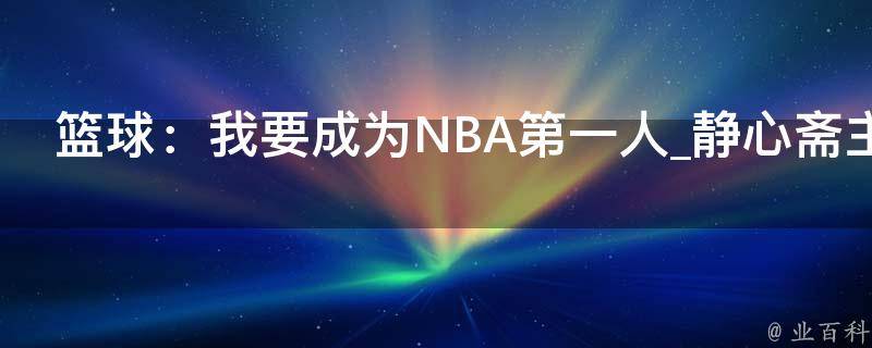 篮球：我要成为NBA第一人