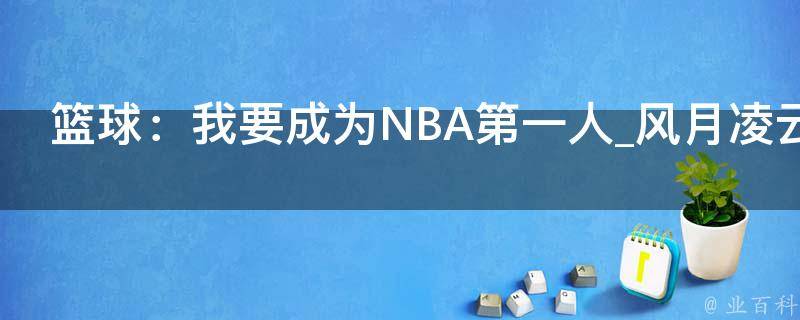 篮球：我要成为NBA第一人