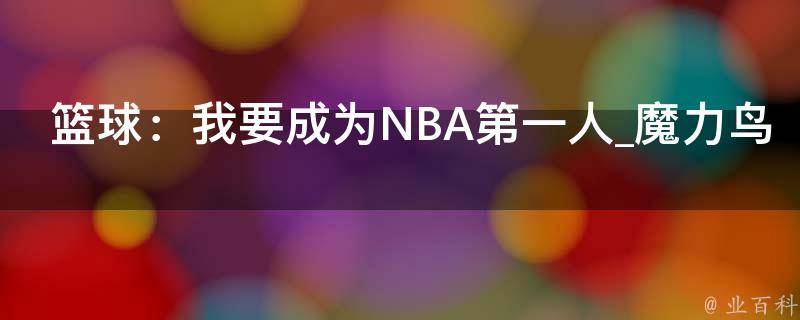 篮球：我要成为NBA第一人