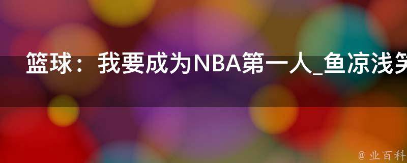 篮球：我要成为NBA第一人