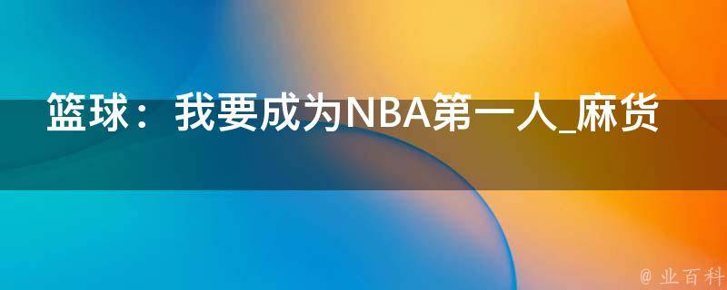 篮球：我要成为NBA第一人