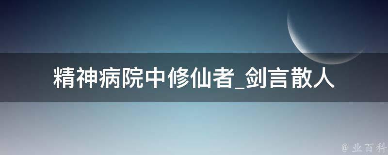 精神病院中修仙者