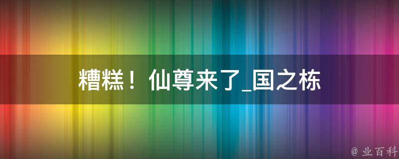 糟糕！仙尊来了