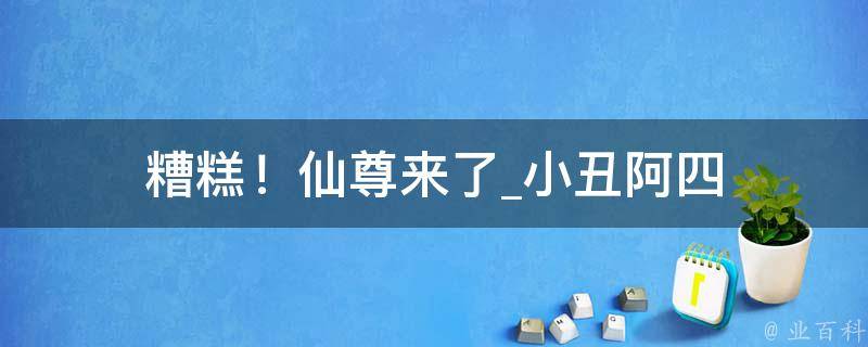 糟糕！仙尊来了