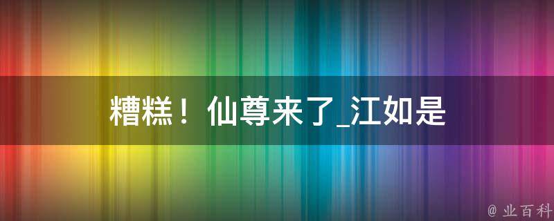 糟糕！仙尊来了