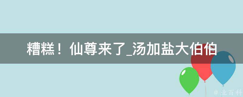 糟糕！仙尊来了