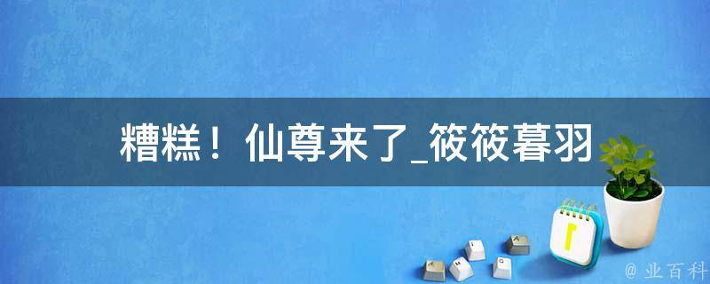 糟糕！仙尊来了