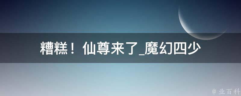 糟糕！仙尊来了