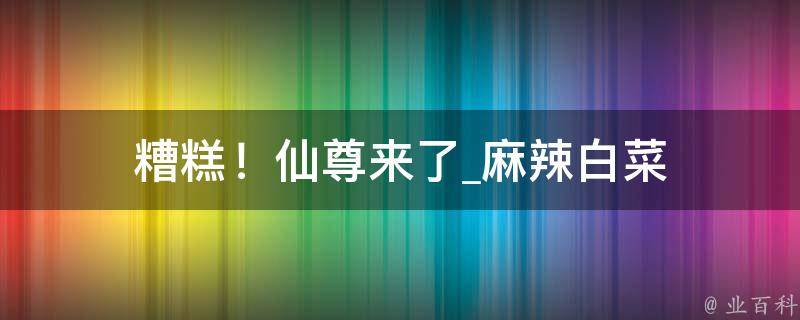 糟糕！仙尊来了